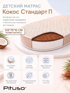 PITUSO Матрас Матрас "Кокос Стандарт П" овал 125*75*10 см
