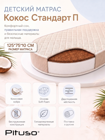 PITUSO Матрас Матрас "Кокос Стандарт П" овал 125*75*10 см